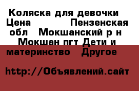 Коляска для девочки › Цена ­ 3 000 - Пензенская обл., Мокшанский р-н, Мокшан пгт Дети и материнство » Другое   